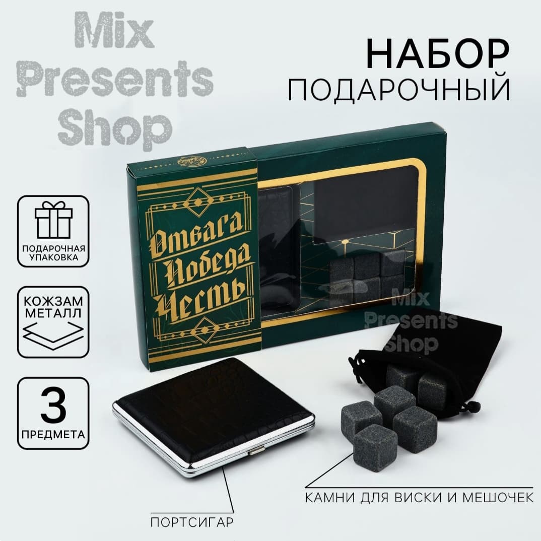 Подарочный набор «Отвага.Победа.Честь»: камни для виски, портсигар