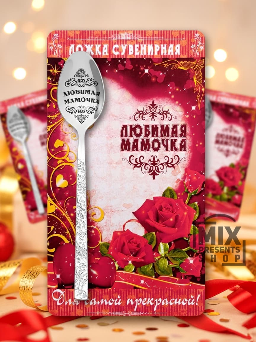 Ложка сувенирная "Любимая мамочка" на открытке (чайная)