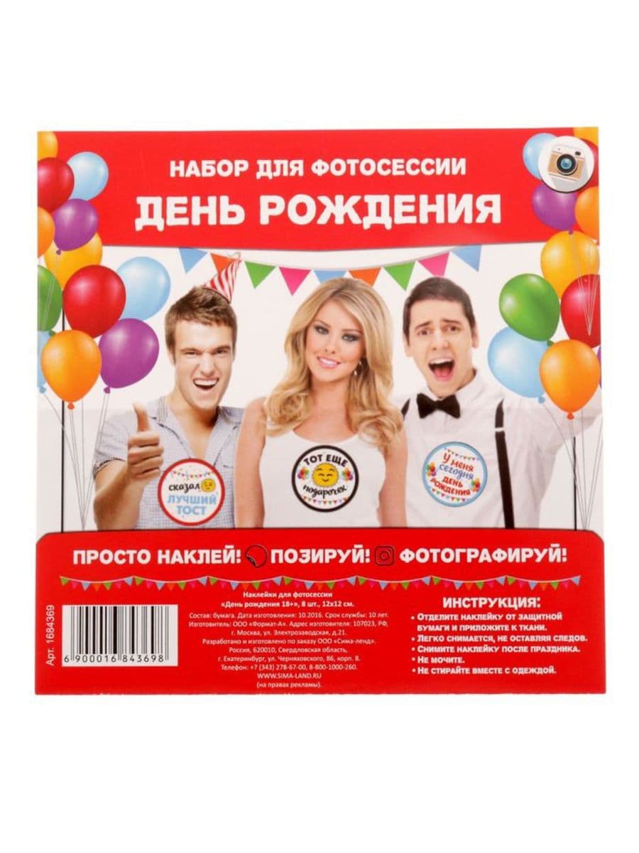 Наклейки для фотосессии "День рождения" 18+