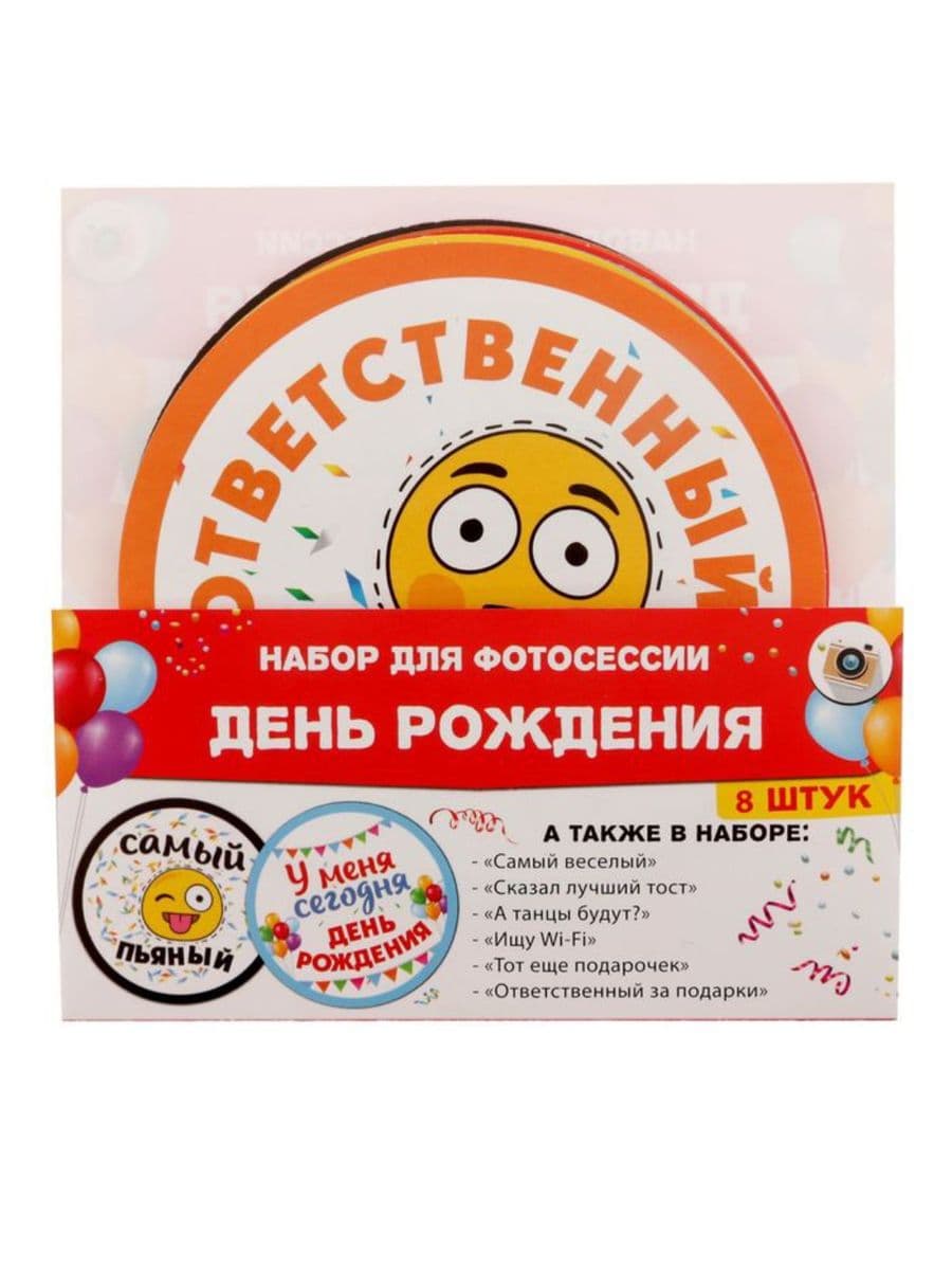 Наклейки для фотосессии "День рождения" 18+