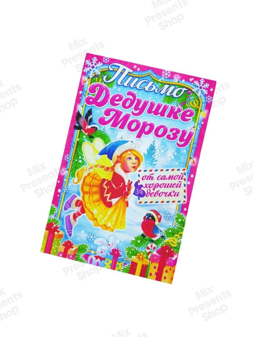 Письмо Дедушке Морозу (от самой хорошей девочки)