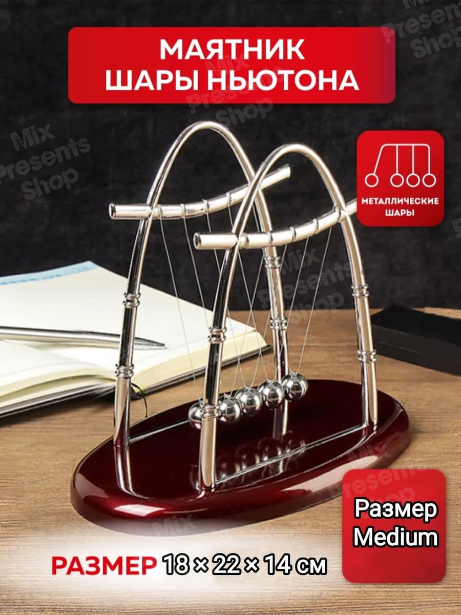 Настольный маятник антистресс "Шары Ньютона" Medium (18×22×14см)