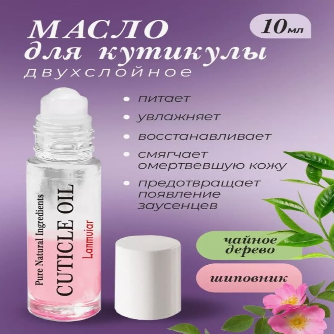 Масло для кутикулы Чайное дерево + Шиповник