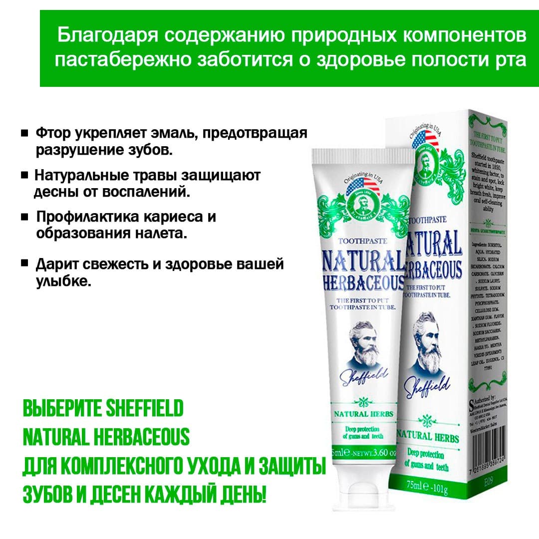SHEFFIELD Зубная паста против кариеса , Natural Herbaceous 75 мл