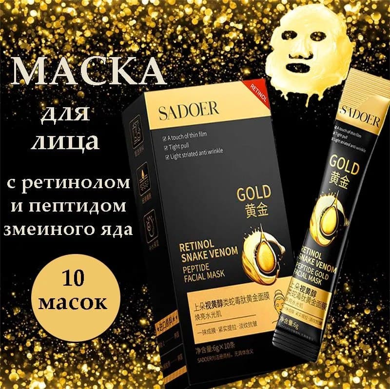 SADOER Набор масок с экстрактом ретинола и пептидом змеиного яда