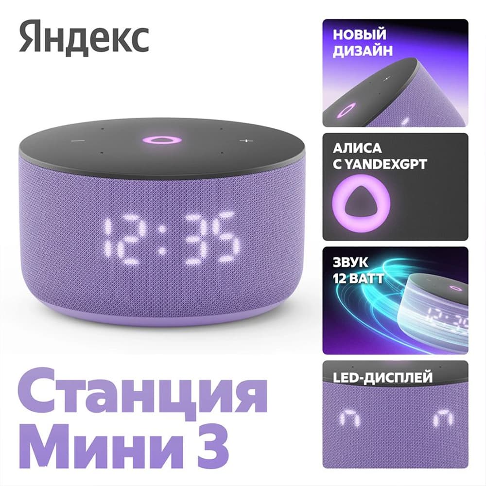 Умная колонка Яндекс Станция Мини 3 с Алисой на YaGPT, лиловый, 12 Вт