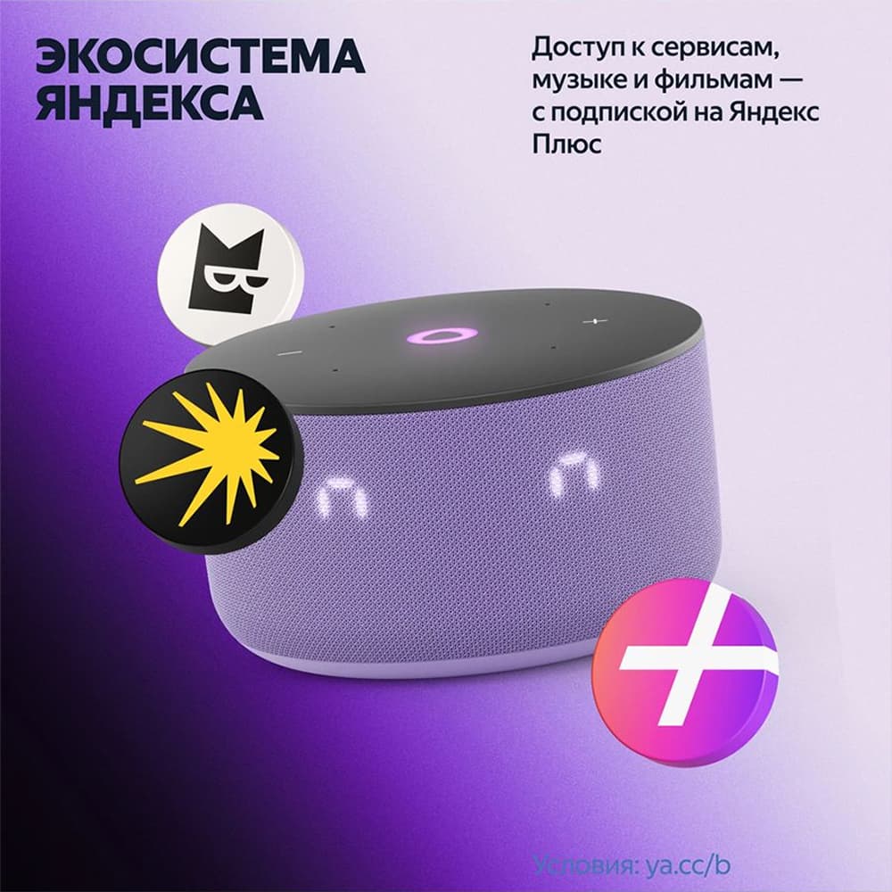 Умная колонка Яндекс Станция Мини 3 с Алисой на YaGPT, лиловый, 12 Вт