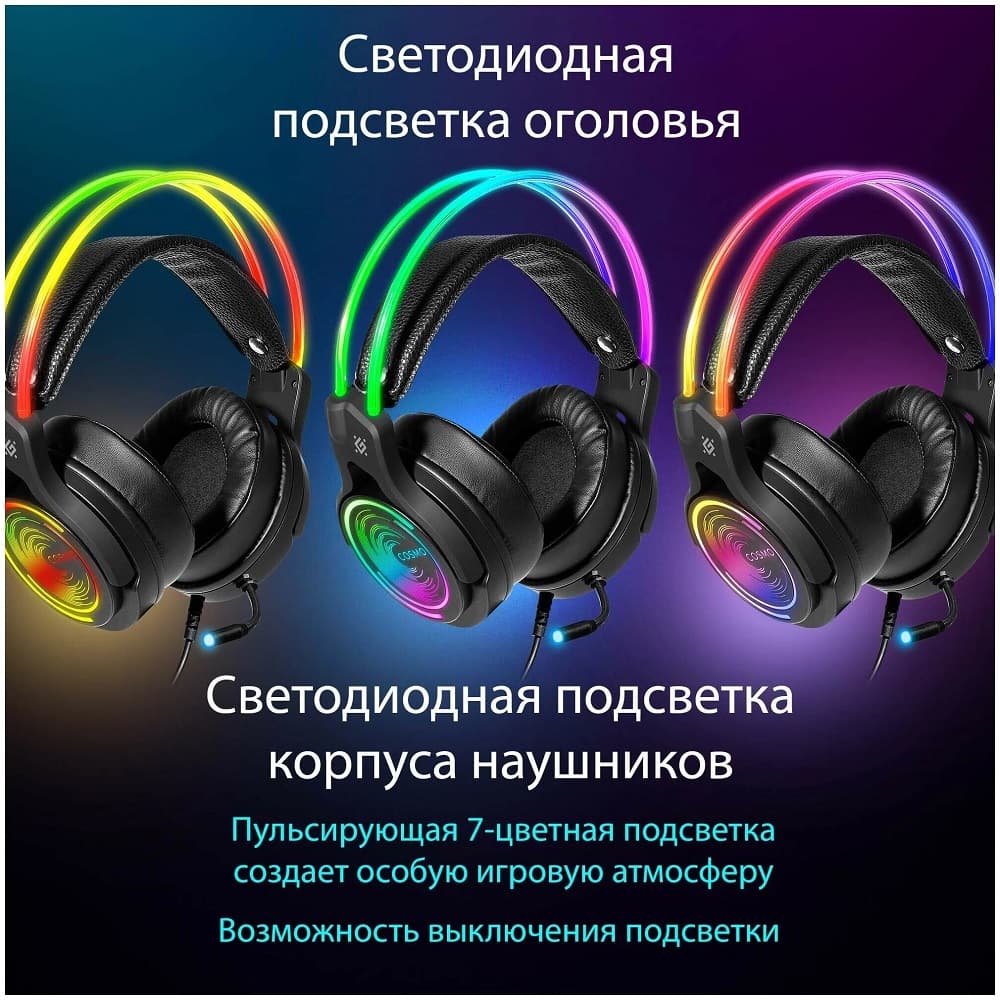 Компьютерная игровая гарнитура Defender Cosmo Pro с RGB и 7.1
