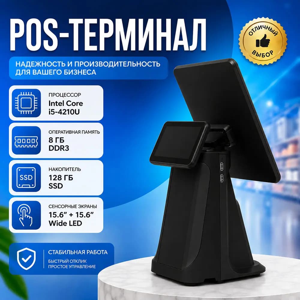 Сенсорный POS-терминал 15.6" Intel Core i5-4210U, 8/128 ГБ SSD, черный