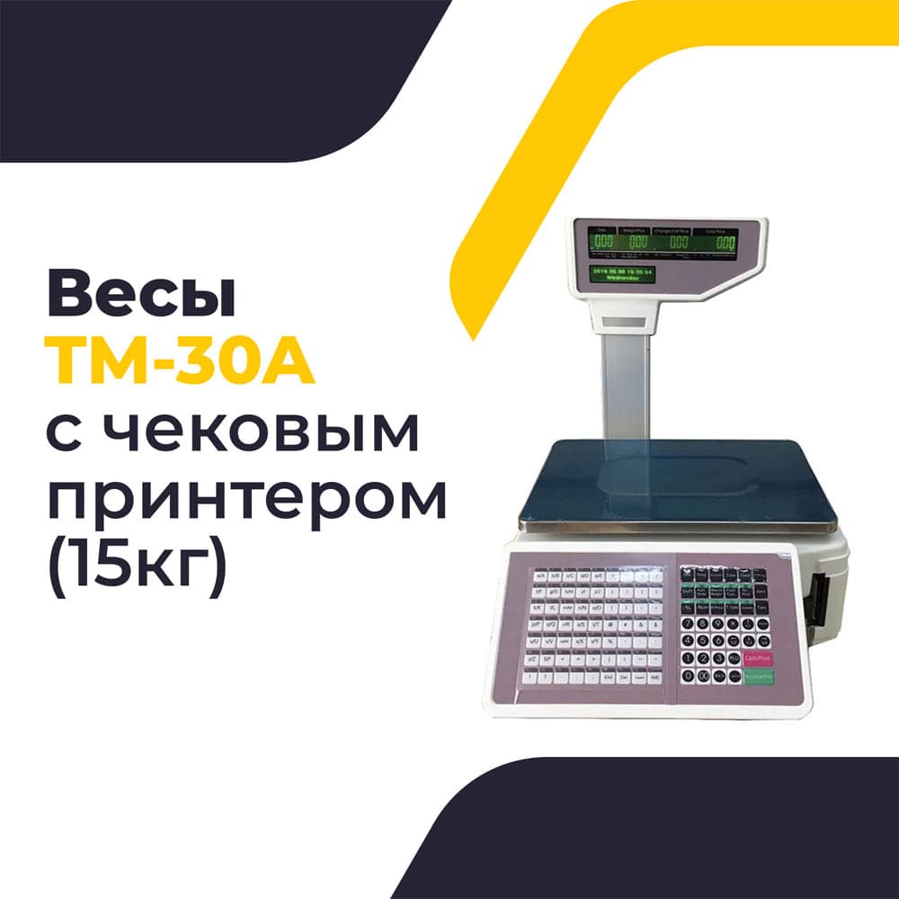 Весы TM-30A с чековым принтером (15 кг)