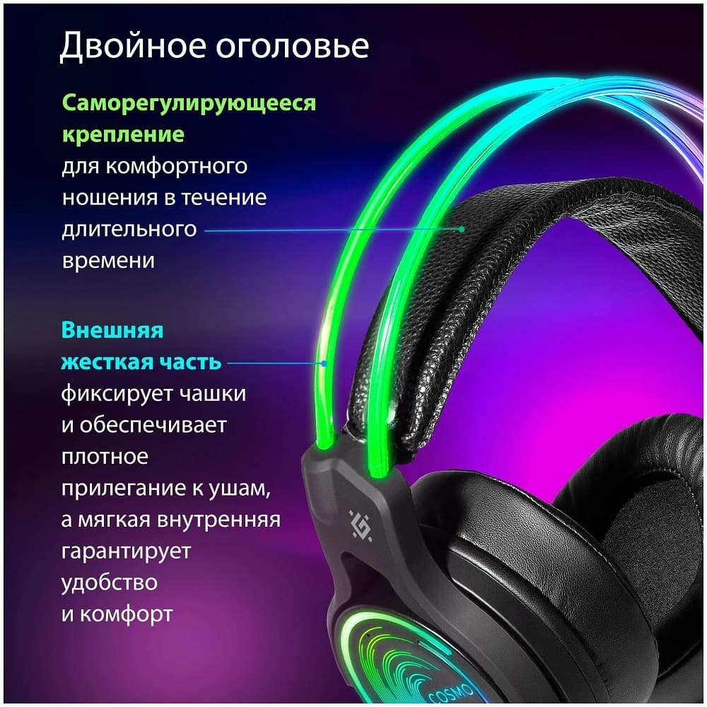 Компьютерная игровая гарнитура Defender Cosmo Pro с RGB и 7.1