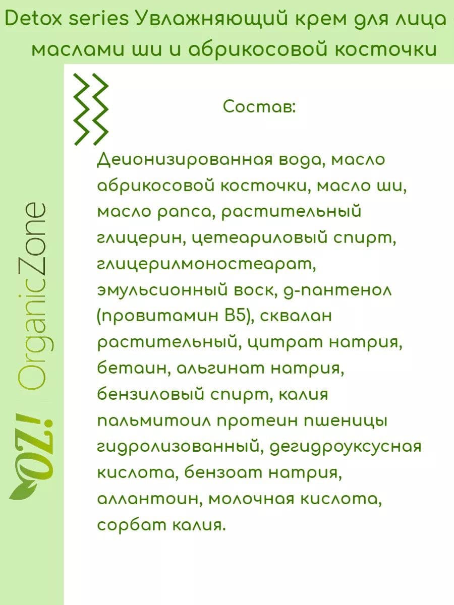 OZ! DETOX Увлажняющий крем для лица с маслом ши и абрикосовой косточки (30 мл)