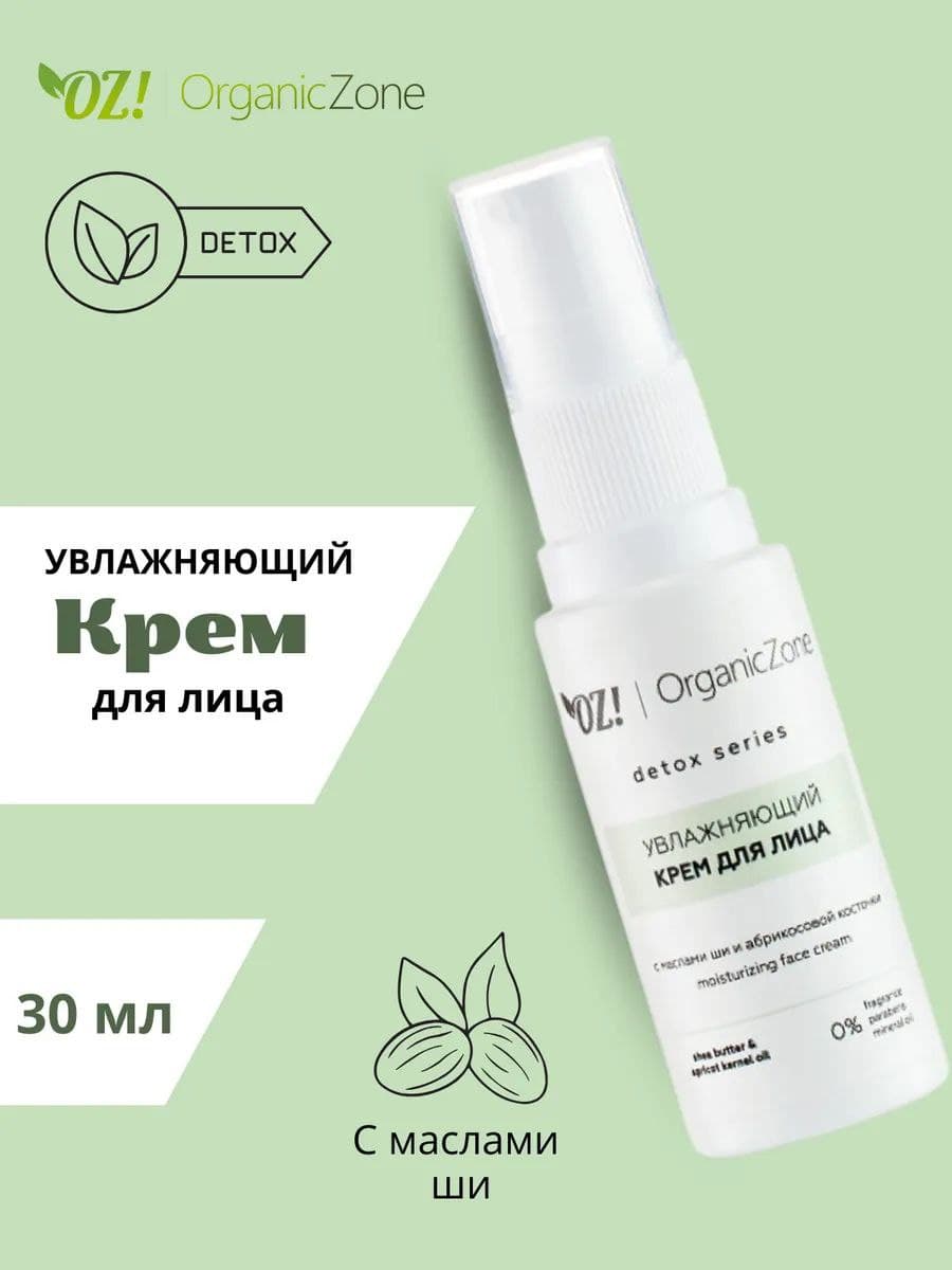 OZ! DETOX Увлажняющий крем для лица с маслом ши и абрикосовой косточки (30 мл)
