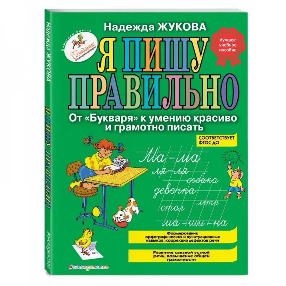 Я пишу правильно. От "Букваря" к умению красиво и грамотно писать.