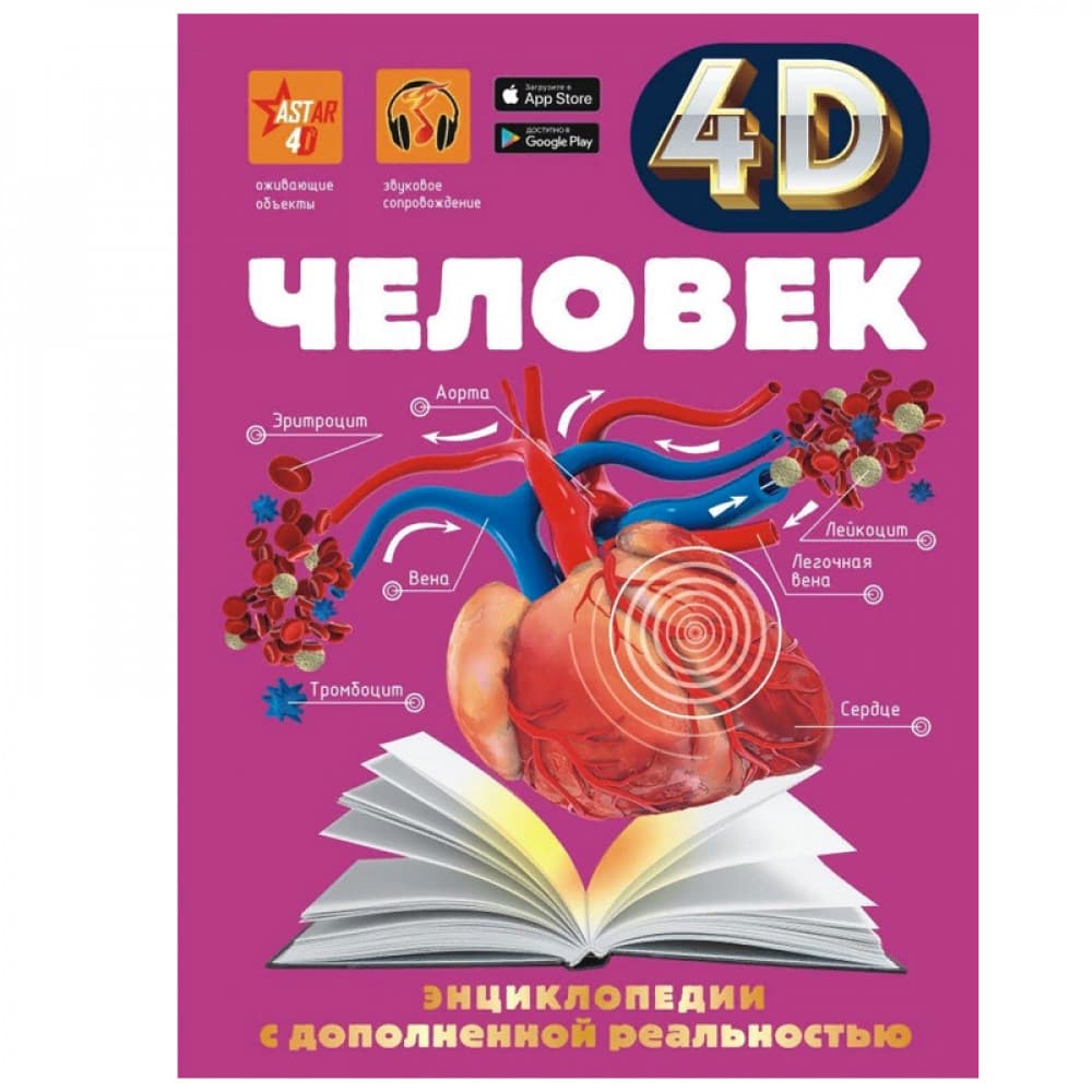 Человек. Энциклопедия с дополненной реальностью