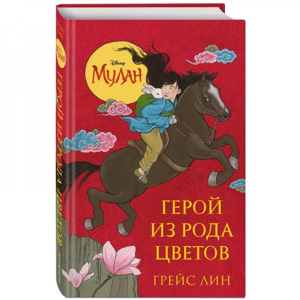 Мулан. Герой из рода цветов