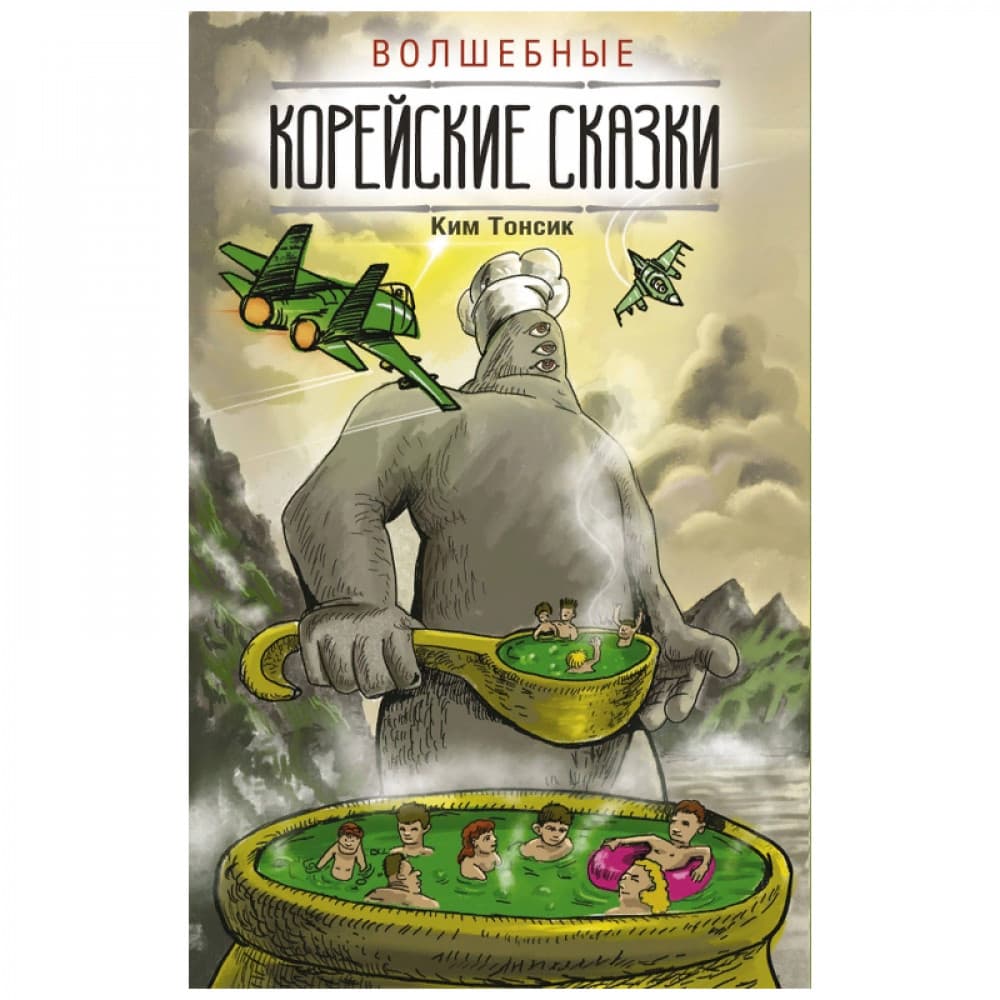 Волшебные корейские сказки