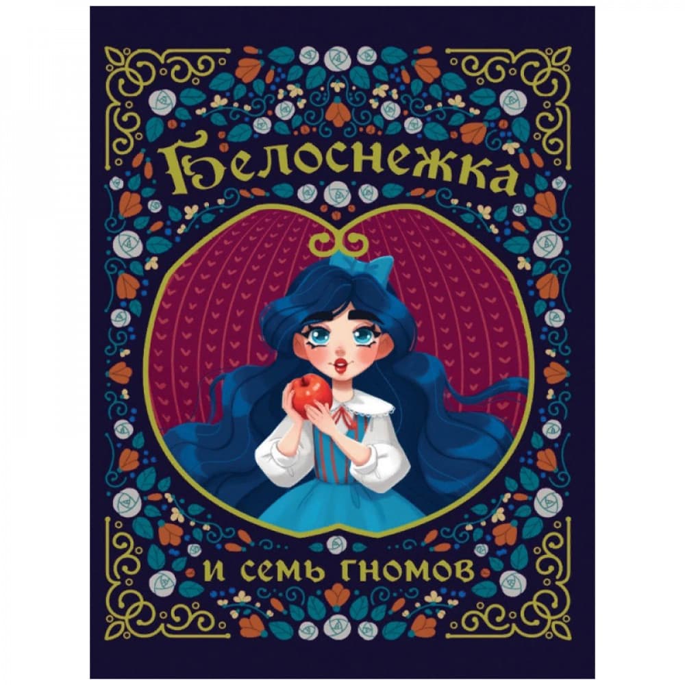 Белоснежка и семь гномов