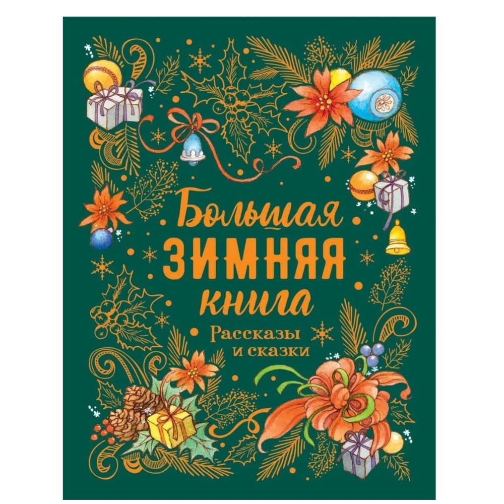 Большая зимняя книга. Рассказы и сказки (сборник)