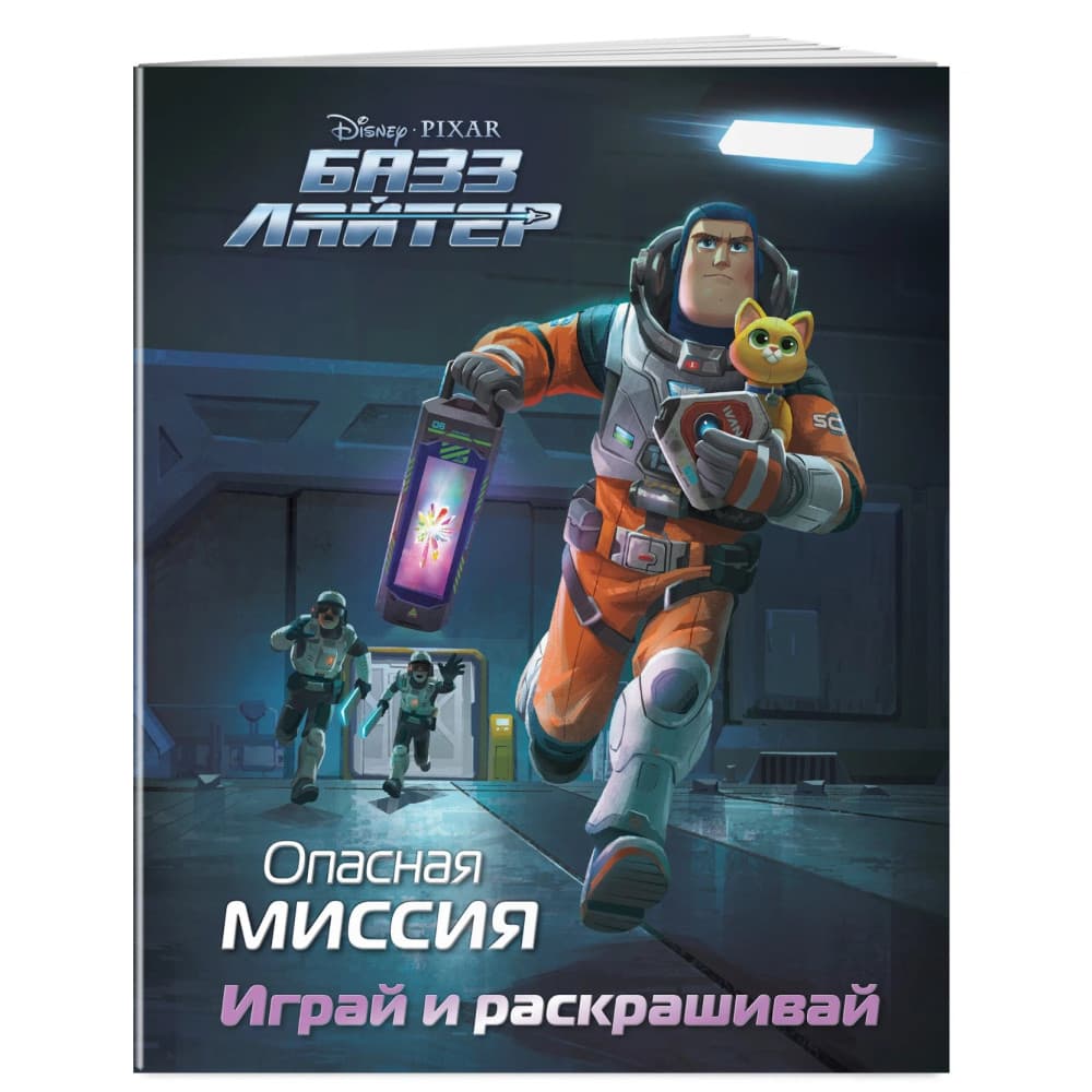 Базз Лайтер. Опасная миссия. Играй и раскрашивай