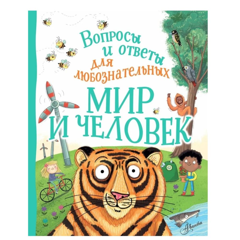 Вопросы и ответы для любознательных. Мир и человек