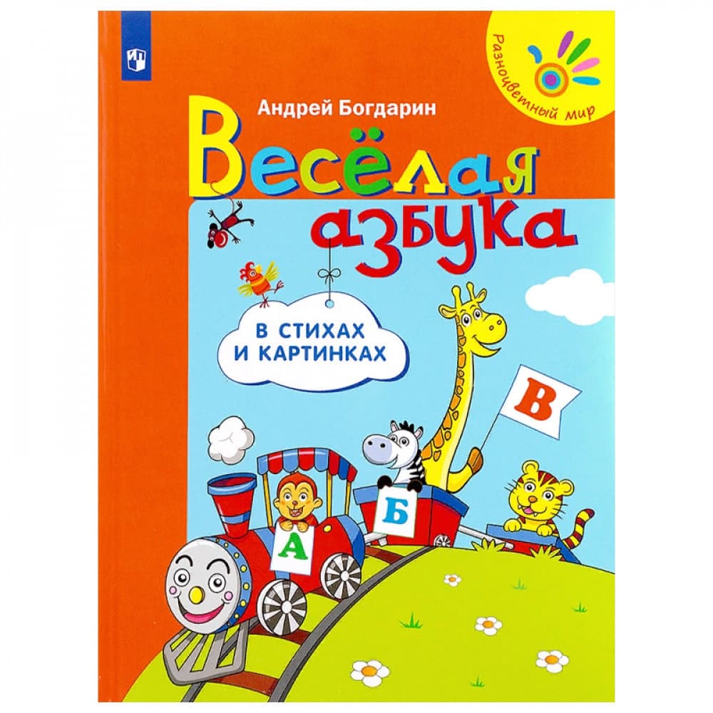 Веселая азбука в стихах и картинках