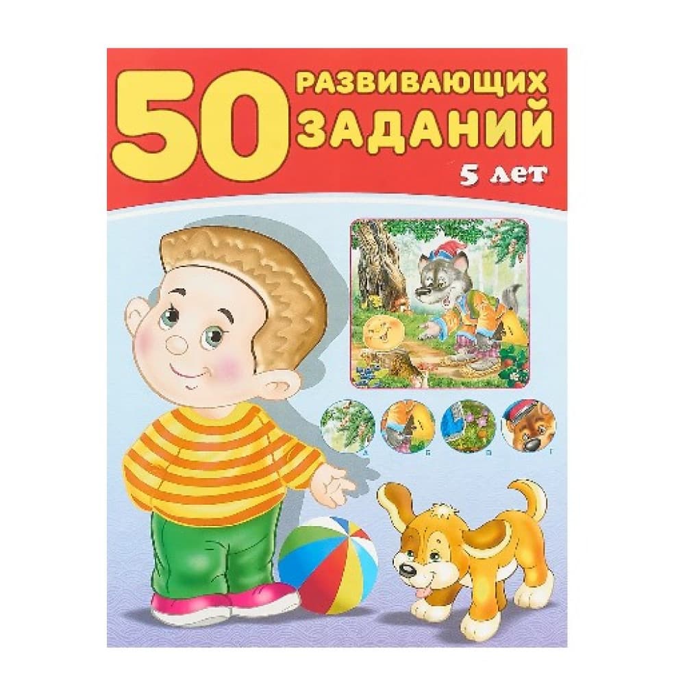 50 развивающих заданий. 5 лет