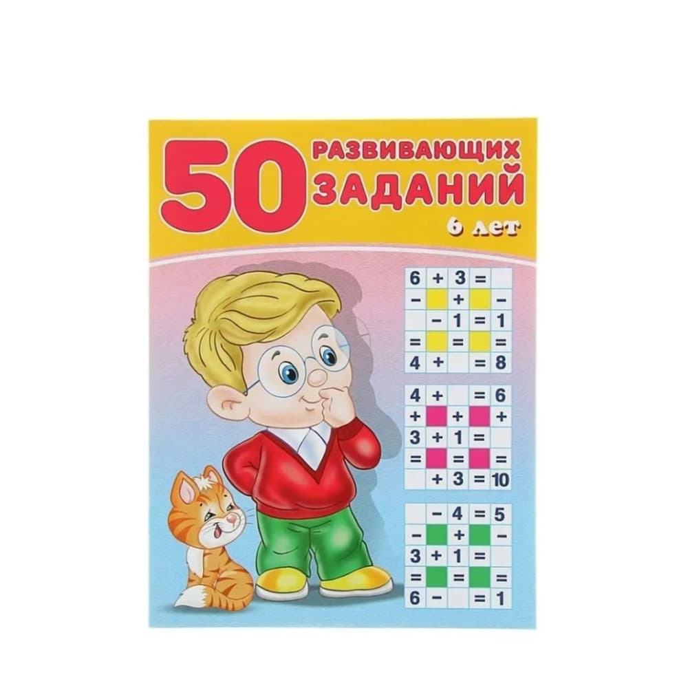 50 развивающих заданий. 6 лет