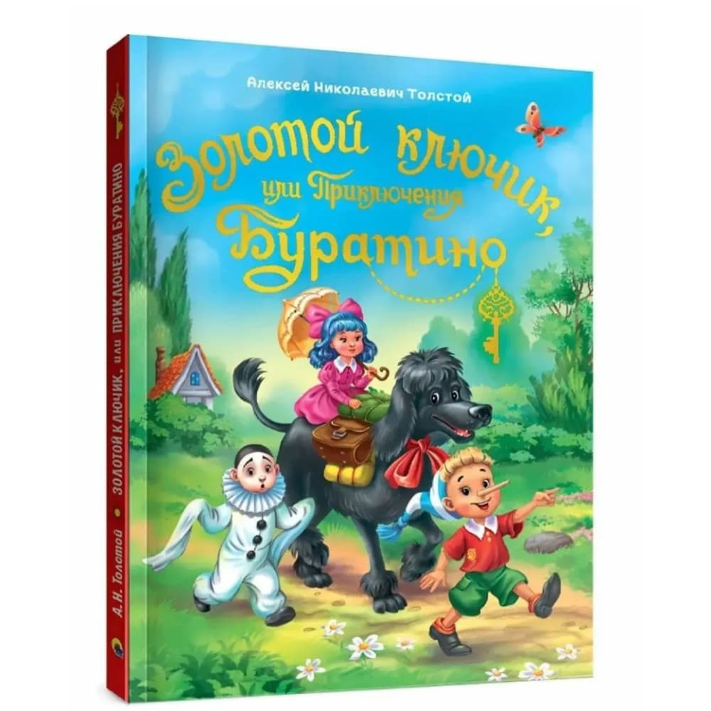 Золотой ключик, или Приключения Буратино