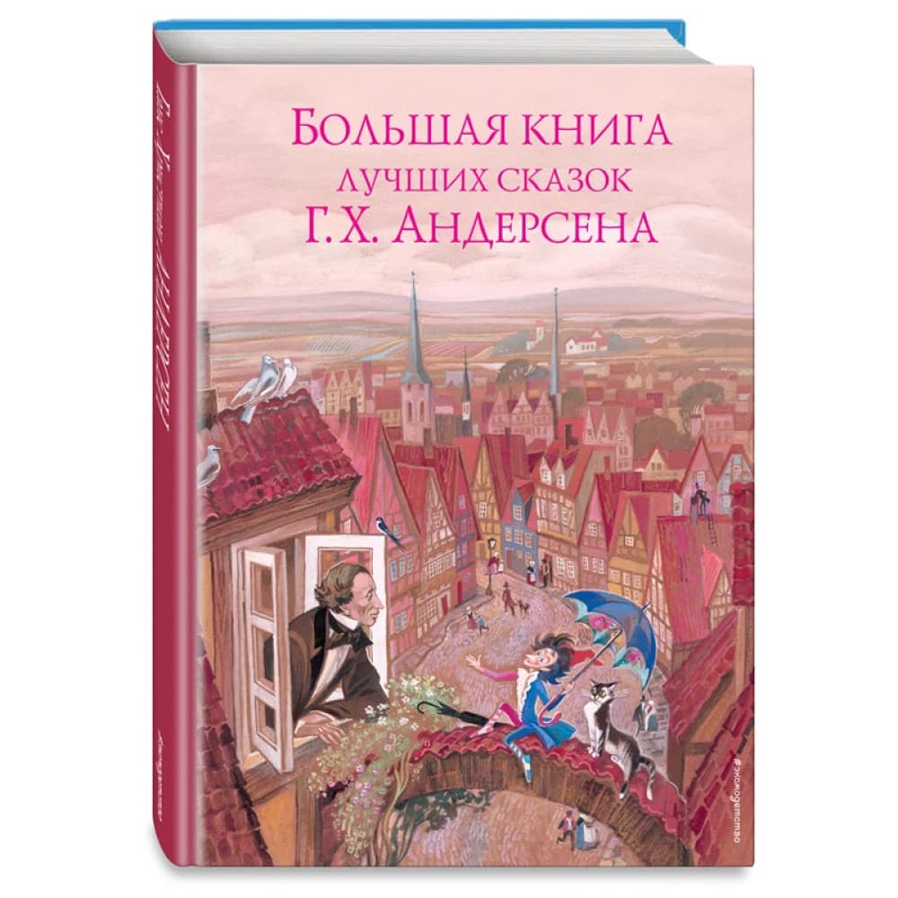 Большая книга лучших сказок