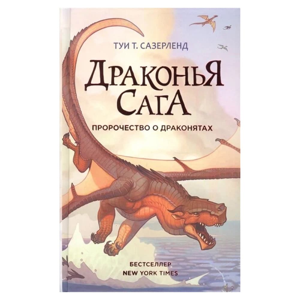 Драконья сага. Пророчество о драконятах