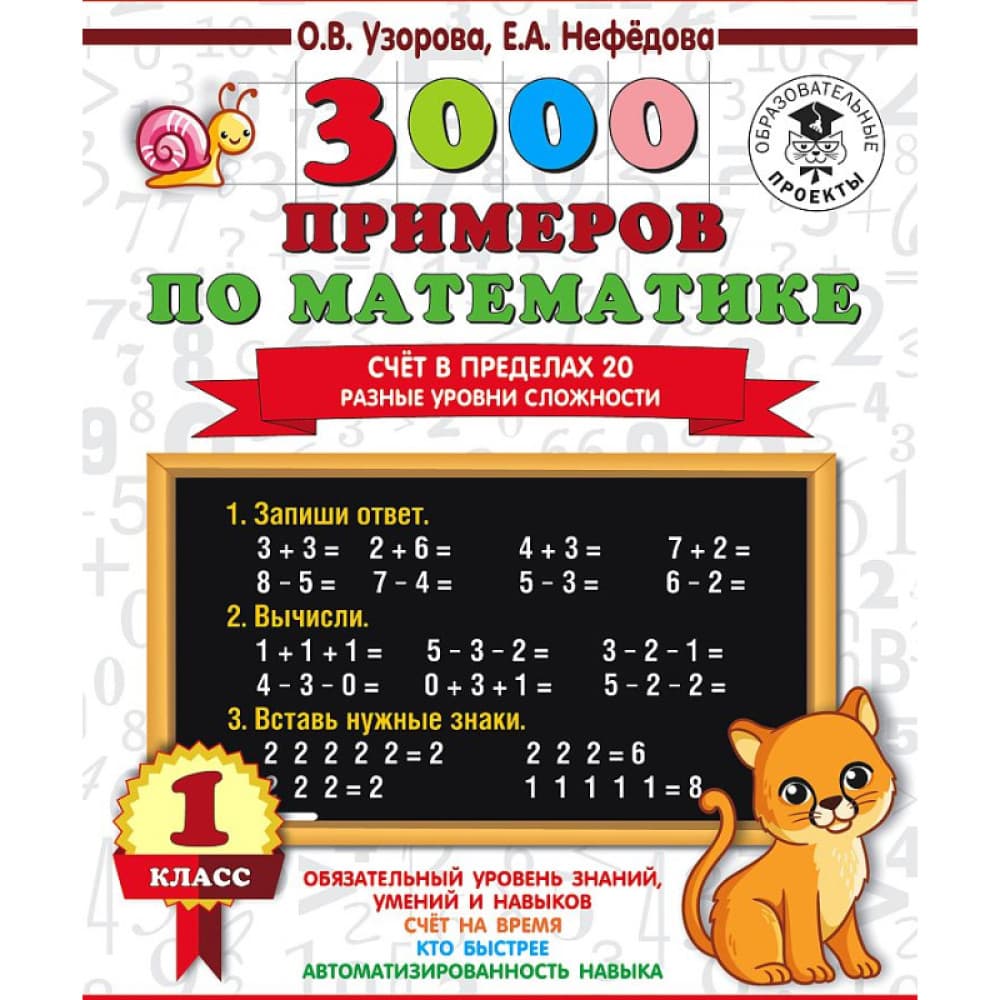 3000 примеров по математике. Счёт в пределах 20 разные уровни сложности