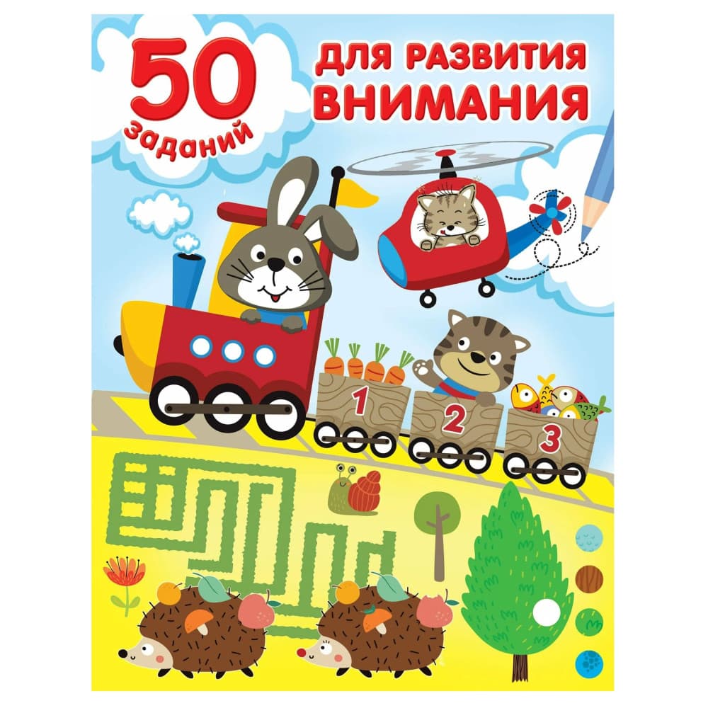 50 заданий для развития внимания