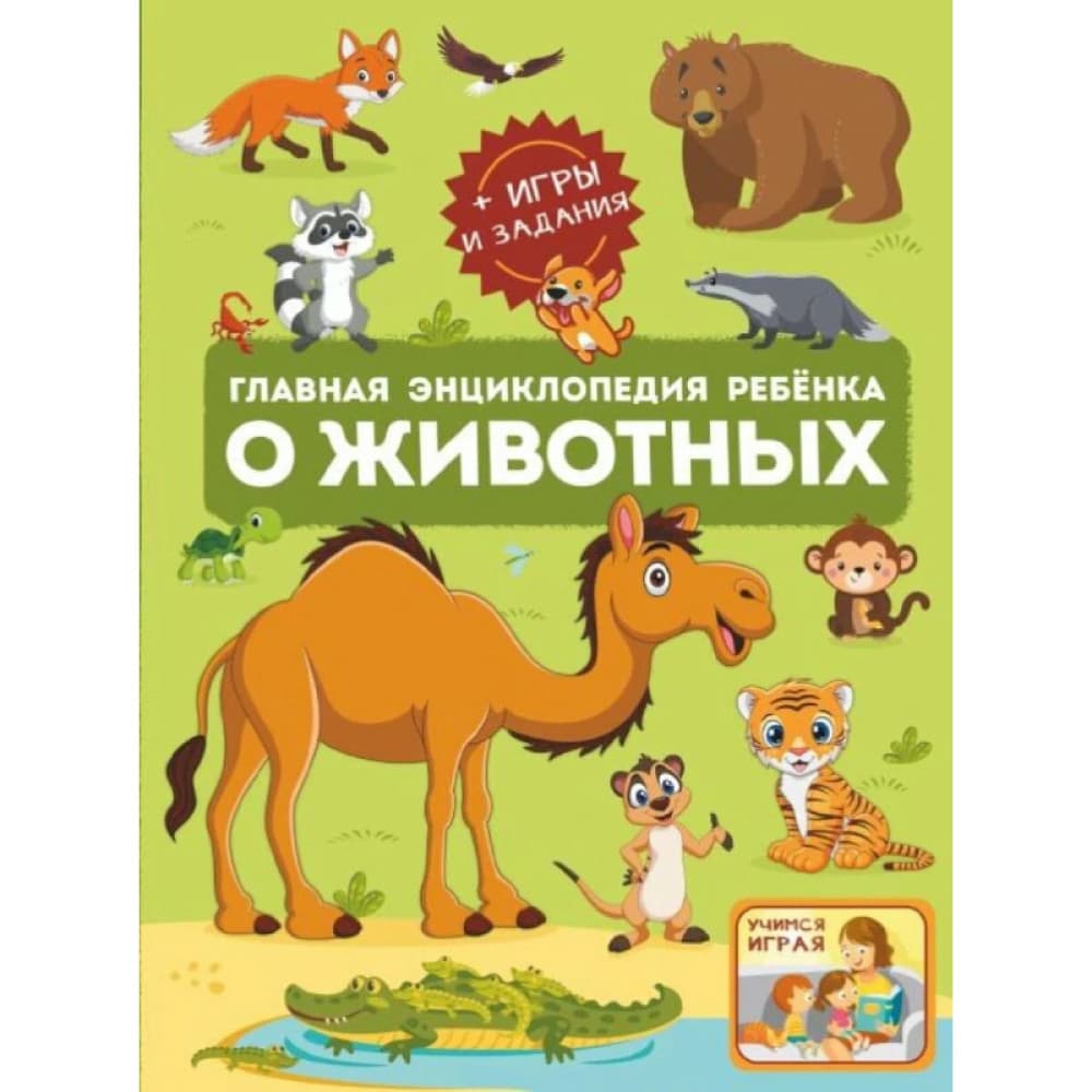 Главная энциклопедия ребёнка о животных + игры и задания