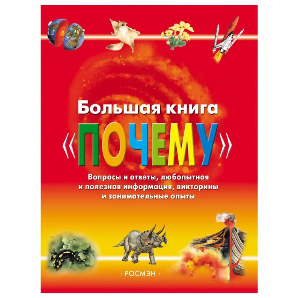 Большая книга Почему