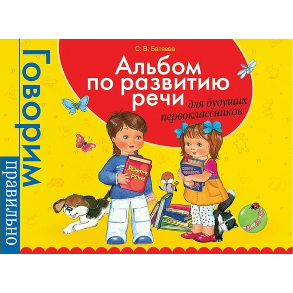 Альбом по развитию речи для будущих первоклассников.