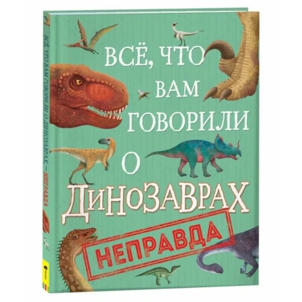 Все, что вам говорили о динозаврах, - неправда!