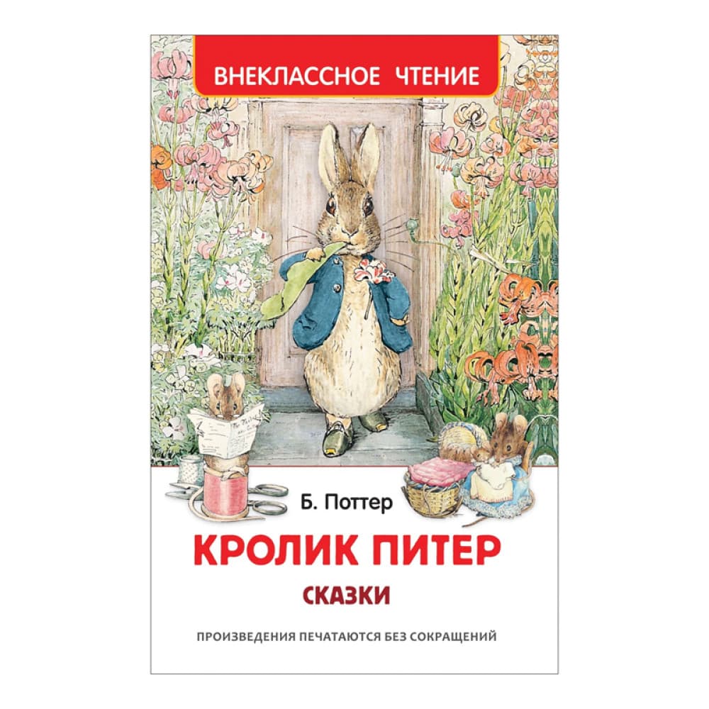 Кролик Питер Сказки Б. Поттер "Внеклассное чтение"