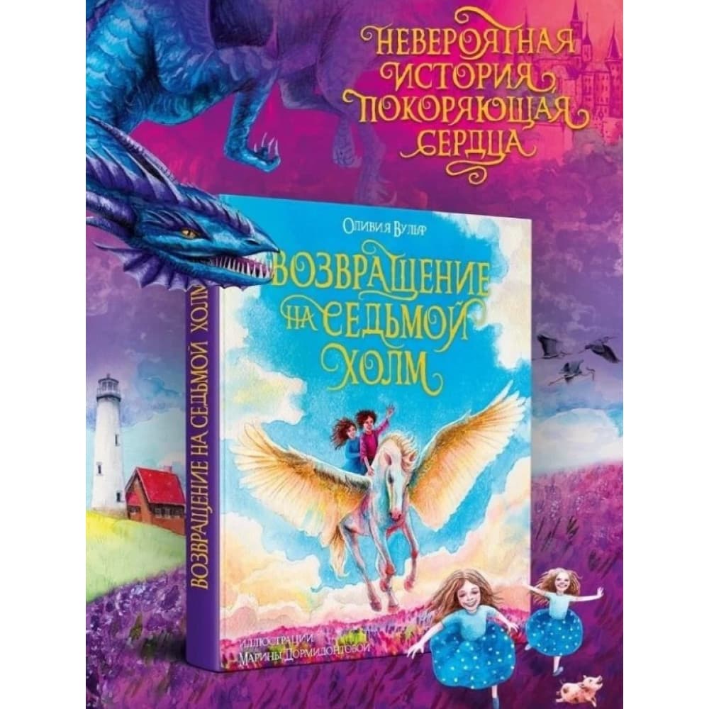Возвращение на Седьмой Холм