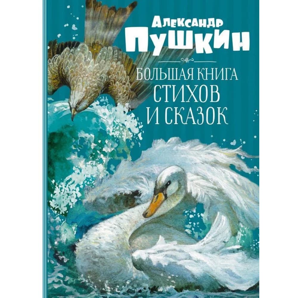 Большая книга стихов и сказок.