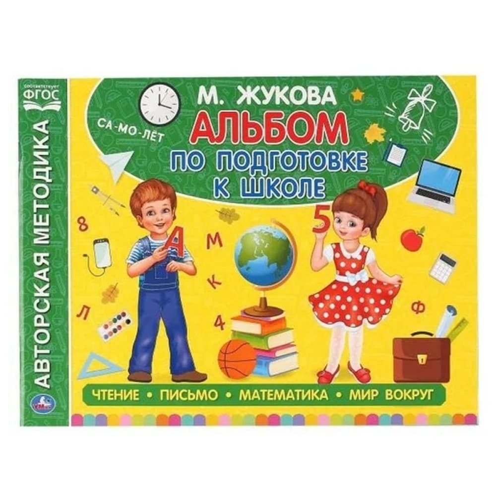 Альбом по подготовке к школе М.А Жукова