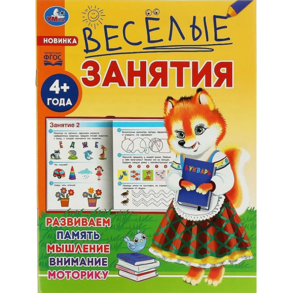 Весёлые занятия: Развиваем память, мышление, внимание, моторику 4+ года Умка