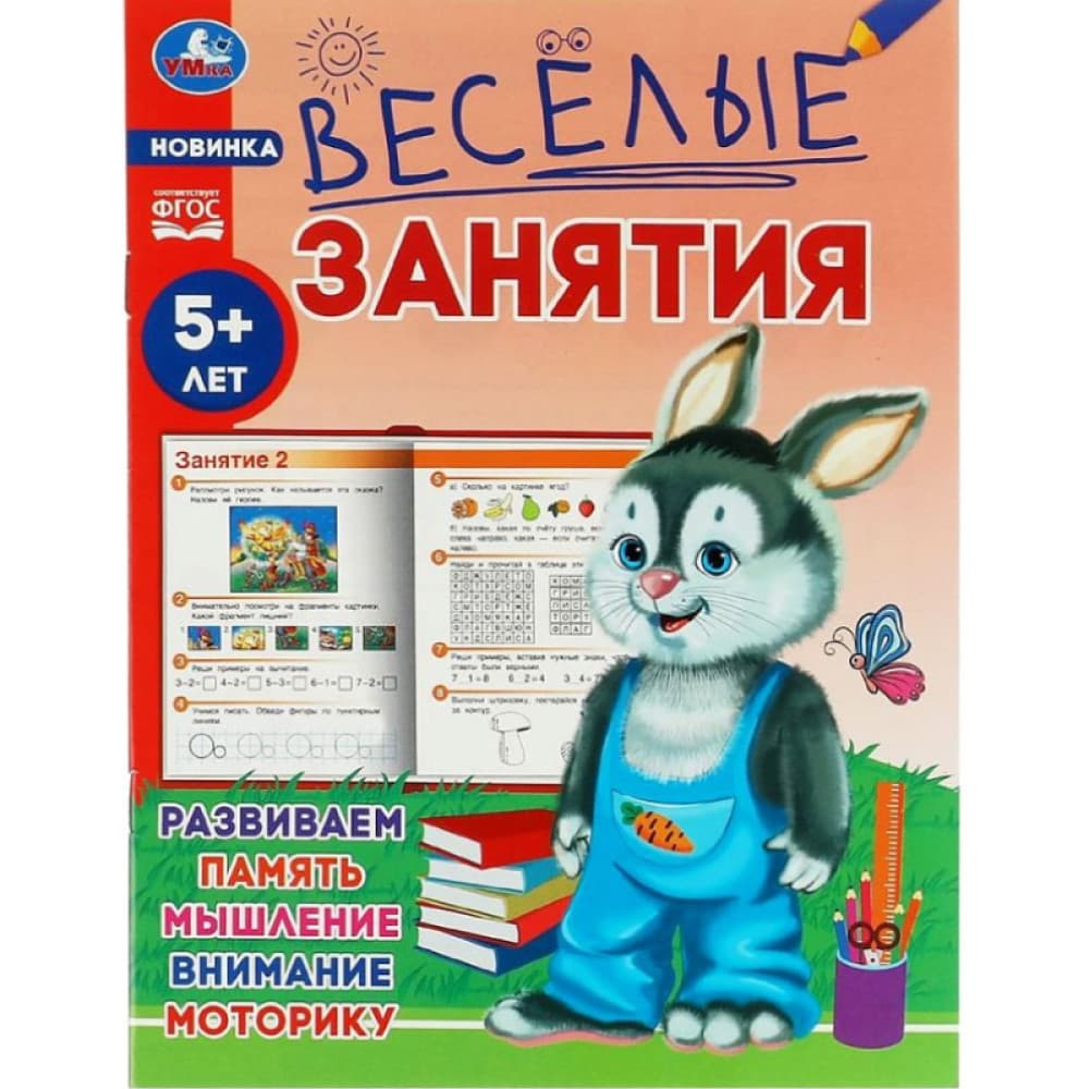 Весёлые занятия: Развиваем память, мышление, внимание, моторику 5+ Умка
