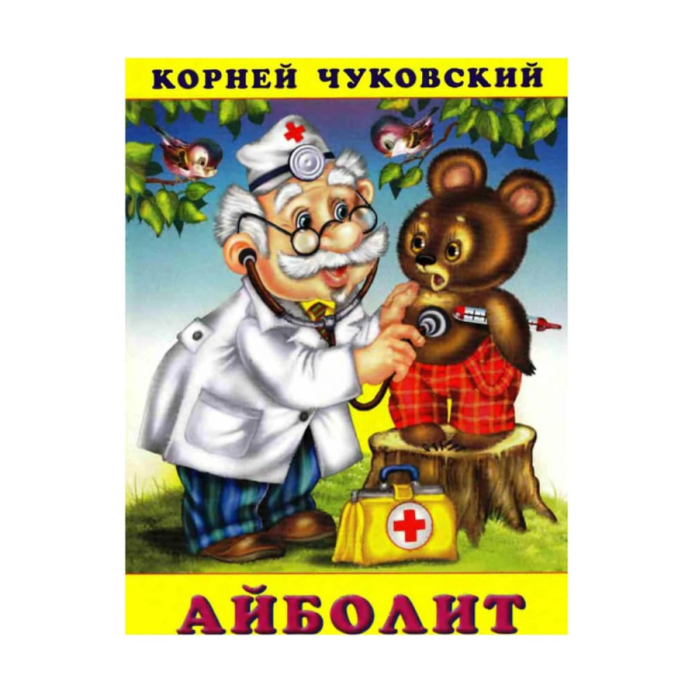 Айболит