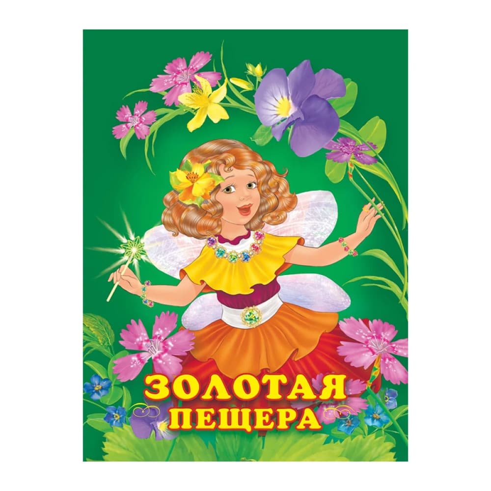 Золотая пещера - И.В. Гурина
