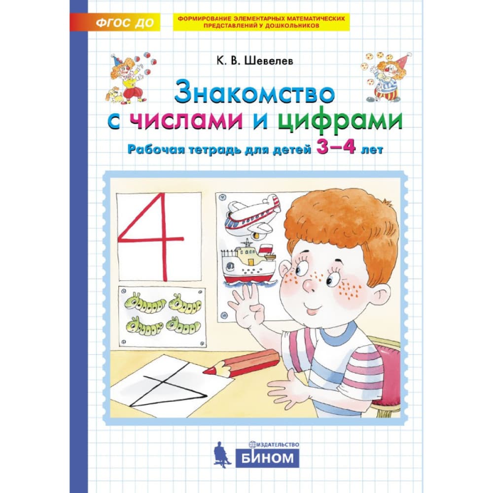 Знакомство с числами и цифрами 3-4 лет
