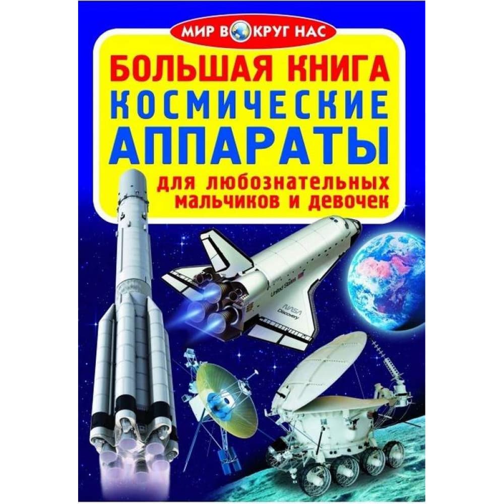 Большая книга Космические Аппараты