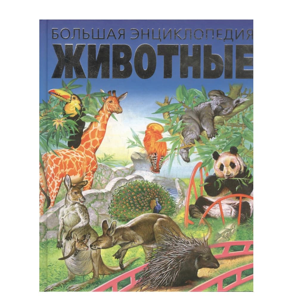 Большая энциклопедия. Животные