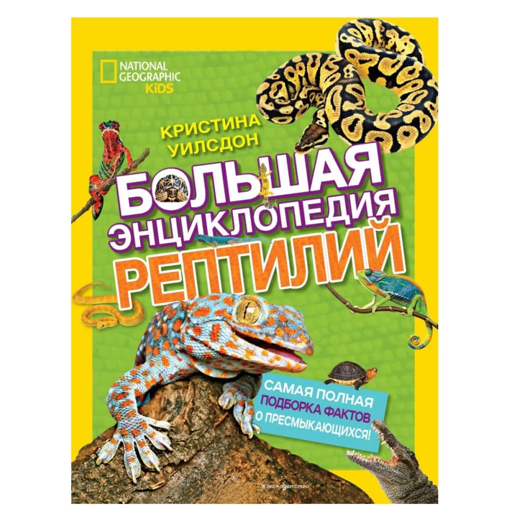 Большая энциклопедия рептилий