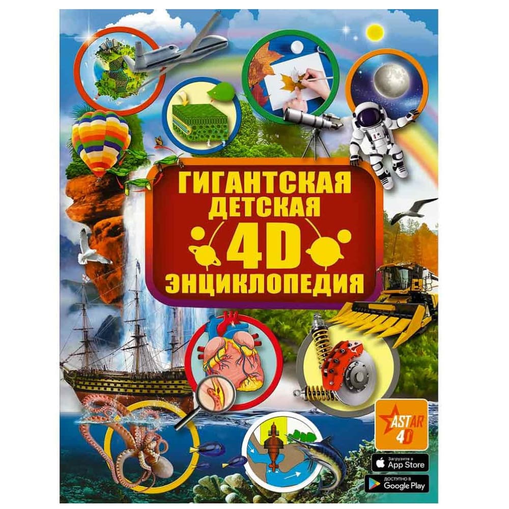 Гигантская детская 4D энциклопедия